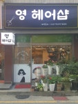 영헤어샵