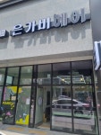 은가비헤어 신내양원점