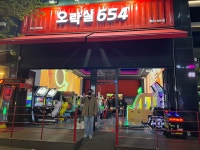 오락실654with하모니