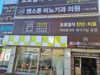 맨스톤비뇨기과의원 목포