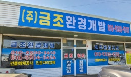 금조환경개발