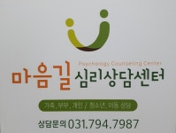 마음길심리상담센터