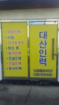 대산인력