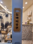동백미장원