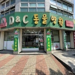 디앤씨동물병원