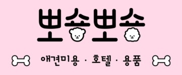 뽀숑뽀숑
