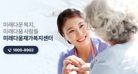 미래다움재가복지센터