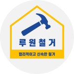 루원철거