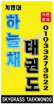 계명대 하늘채 태권도