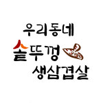 우리동네솥뚜껑생삼겹살