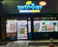 더까까주까 내당점