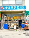 세이프랜드