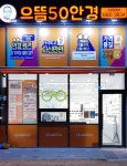 으뜸50안경 창원팔용점