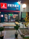 7번가피자 충북혁신도시점