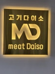 고기다이소 용남점