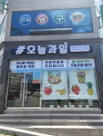 오늘과일