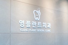 영플란트치과의원