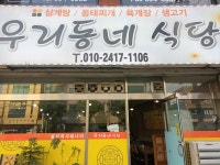 우리동네식당