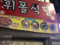 휘폴식당