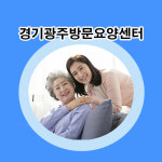 경기광주방문요양센터 시설 사진