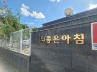 좋은아침 본사