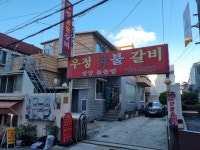 우정숯불갈비