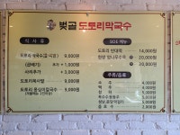 벚골도토리막국수 분당율동점