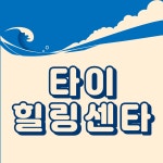 타이힐링센터 마사지