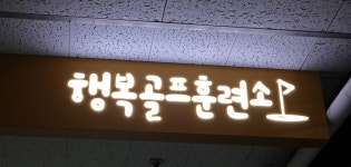 행복골프훈련소 상대원점 24시