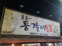 돌돌이등갈비촌 광주본점