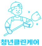 청년클린케어