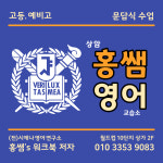 상암 홍쌤영어 교습소