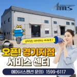 에어모션 경기지점 서비스센터