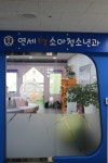 연세한결소아청소년과의원