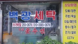 백광세탁소