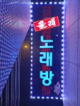 올래 노래연습장