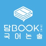 담BOOK[담뿍]국어논술학원
