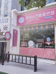 아이스365 아이스크림할인점 여서점