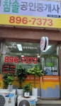 참솔공인중개사사무소