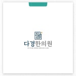 다경한의원