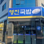 영진돼지국밥
