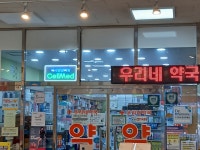 셀메드 우리네약국