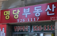 명당부동산공인중개사사무소