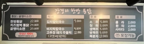 장경리한방통닭