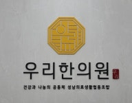 우리한의원