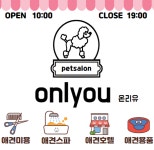 온리유 펫살롱