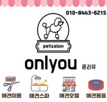 온리유 펫살롱