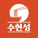 수현성