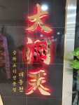 대동천