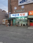 아산호식당
